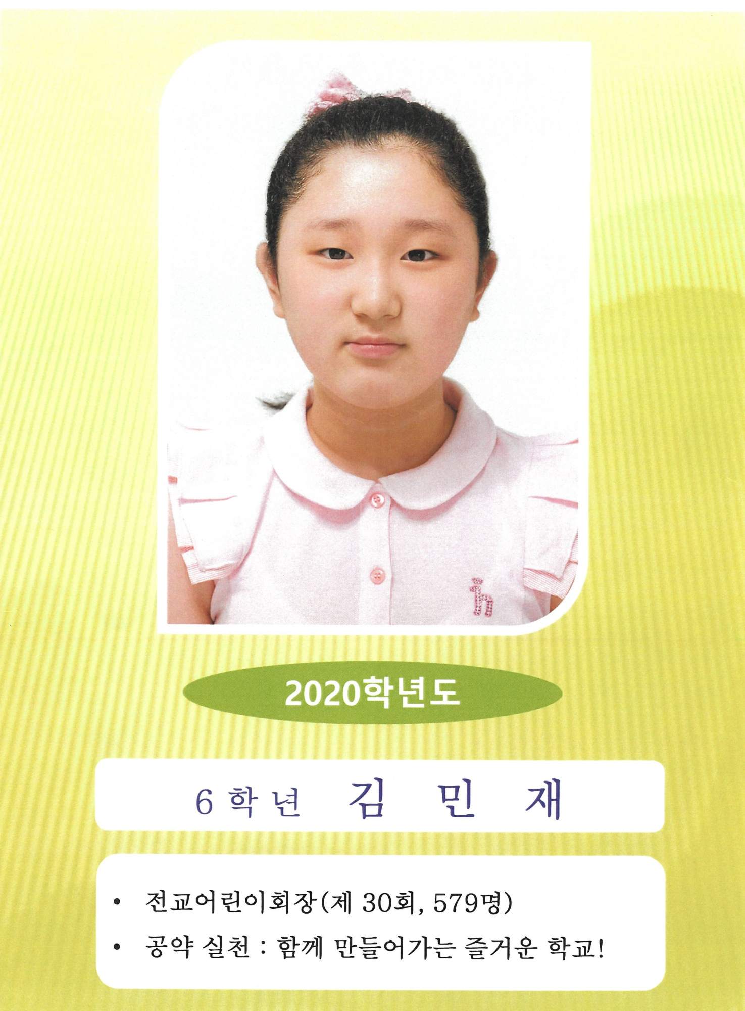 2020 전교어린이회 회장-김민재